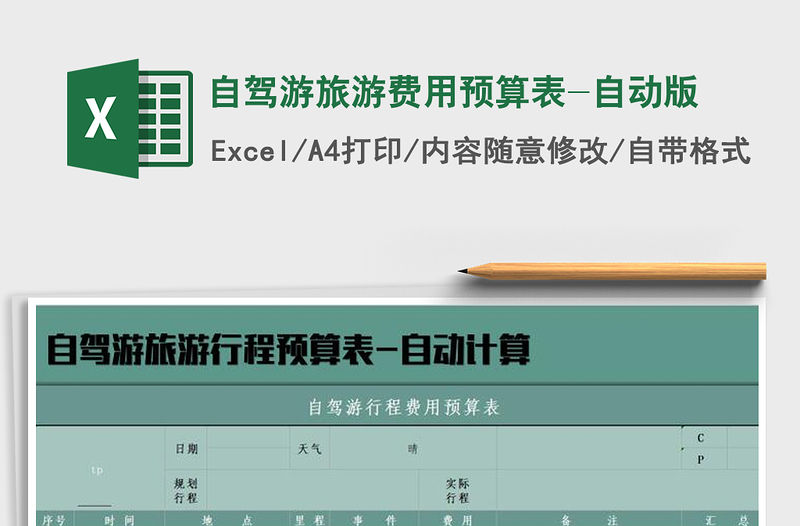 2021年自駕游旅游費用預算表-自動版