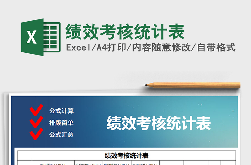2022年績效考核統(tǒng)計表