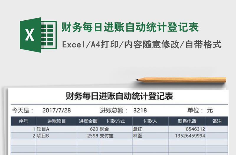 2021年財(cái)務(wù)每日進(jìn)賬自動(dòng)統(tǒng)計(jì)登記表免費(fèi)下載