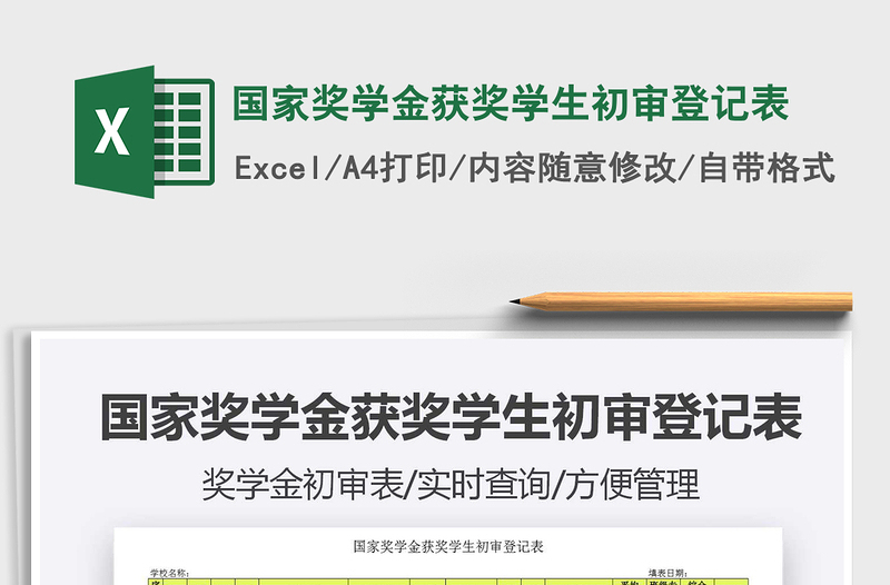 2021年國家獎學金獲獎學生初審登記表