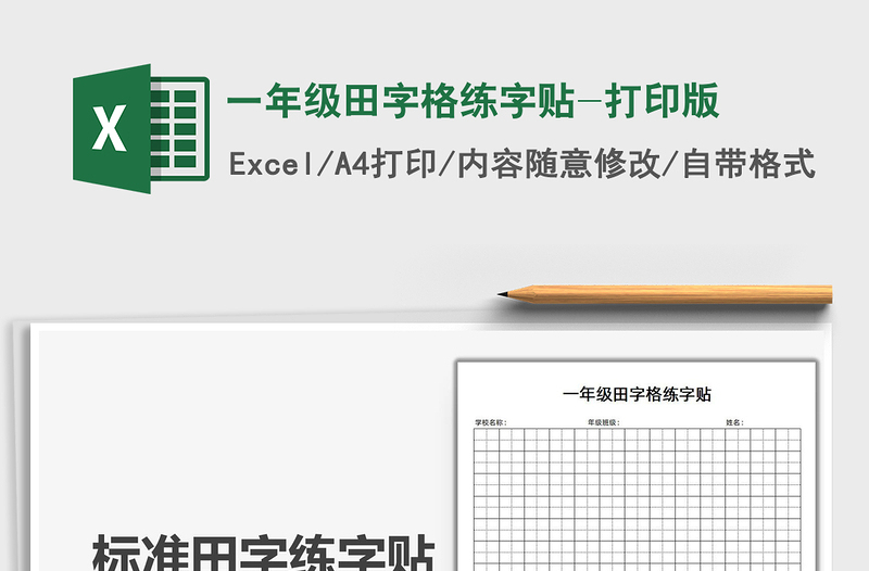 2021一年級(jí)田字格練字貼-打印版免費(fèi)下載