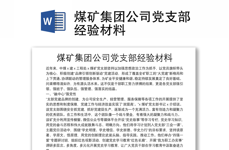 煤礦集團公司黨支部經(jīng)驗材料