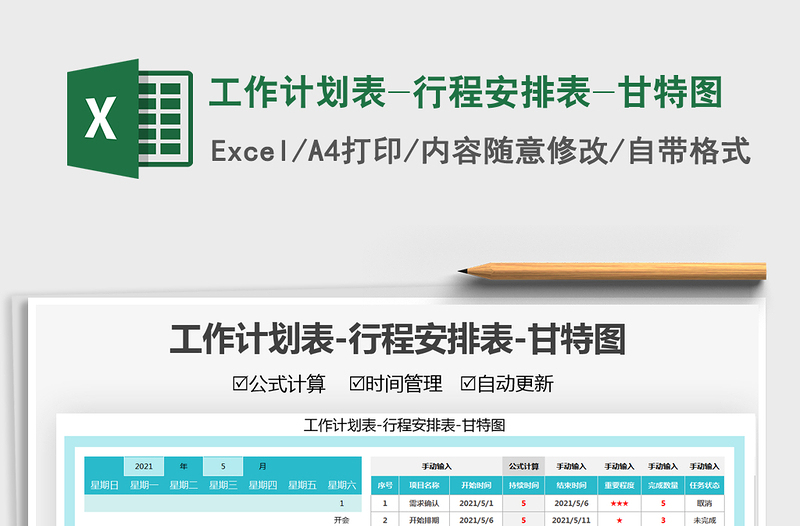 2021工作計(jì)劃表-行程安排表-甘特圖免費(fèi)下載