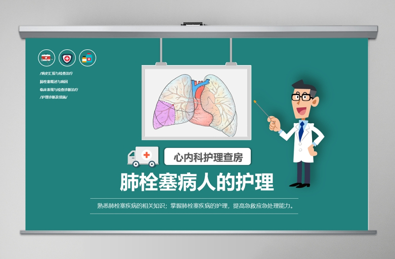 肺栓塞病人的護(hù)理心內(nèi)科護(hù)理查房PPT