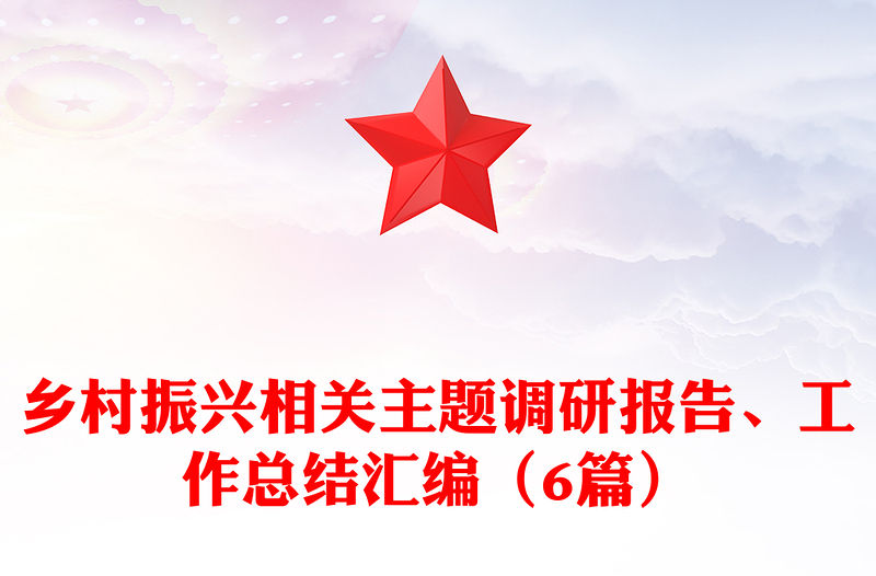 鄉(xiāng)村振興相關(guān)主題調(diào)研報(bào)告、工作總結(jié)匯編（6篇）