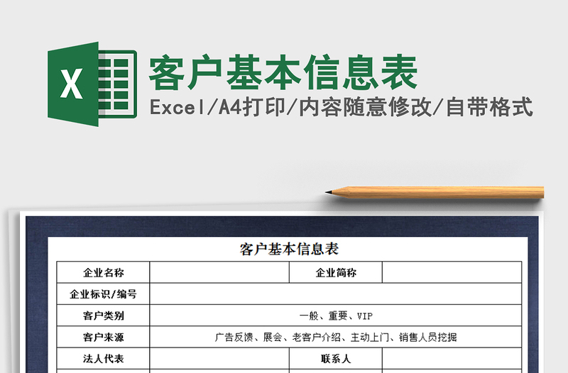 2021年客戶基本信息表