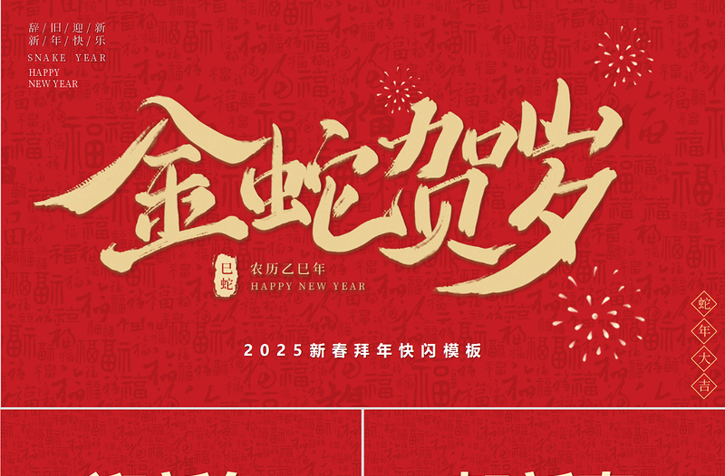 2025拜年快閃PPT紅色精美金蛇賀歲元旦晚會(huì)模板下載