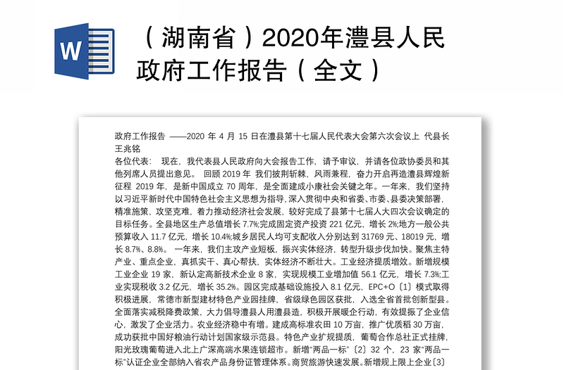 （湖南省）2020年澧县人民政府工作报告（全文）