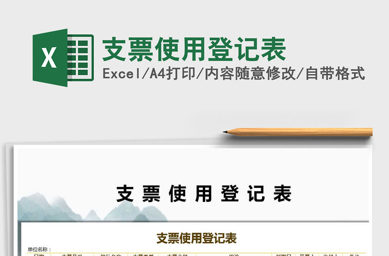 2021年支票使用登記表