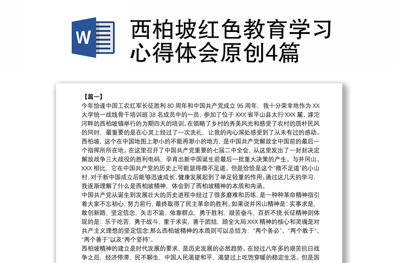 西柏坡紅色教育學(xué)習(xí)心得體會(huì)原創(chuàng)4篇