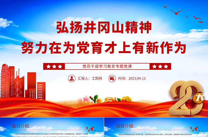 2023弘揚(yáng)井岡山精神努力在為黨育才上有新作為PPT大氣精美風(fēng)黨員干部學(xué)習(xí)教育專題黨課課件