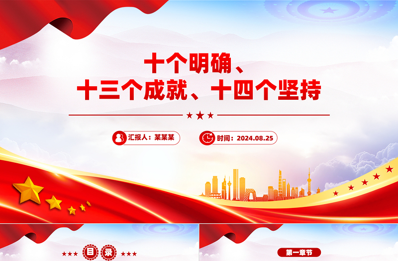 紅色精美十個明確、十三個成就、十四個堅持PPT課件
