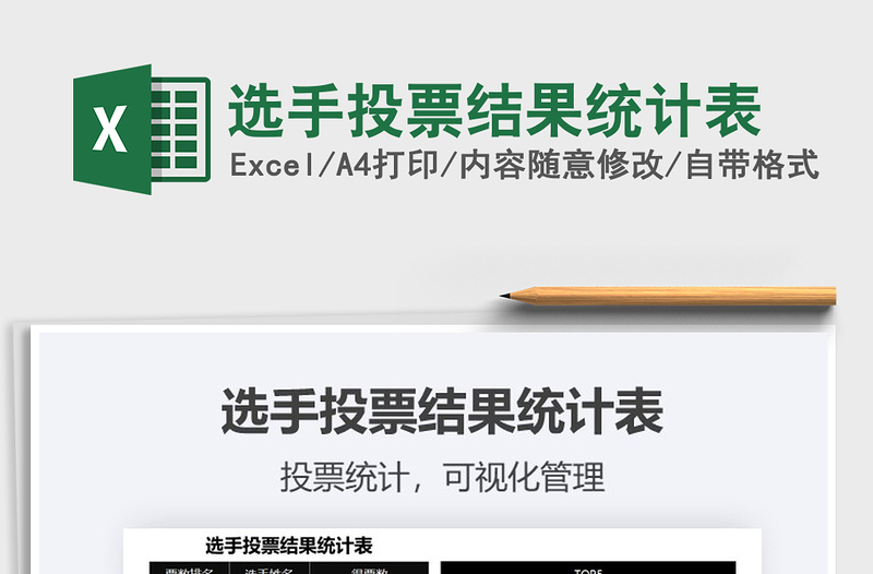 2021年選手投票結(jié)果統(tǒng)計(jì)表