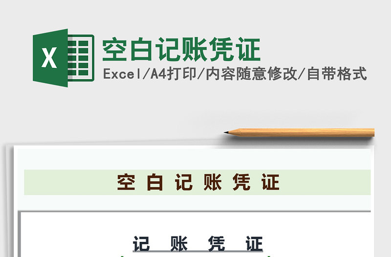 2021年空白記賬憑證