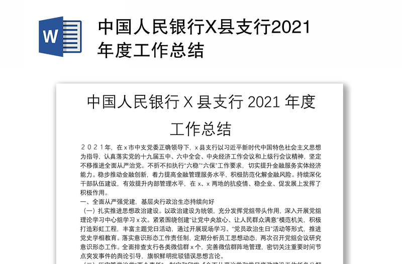 中國人民銀行X縣支行2021年度工作總結