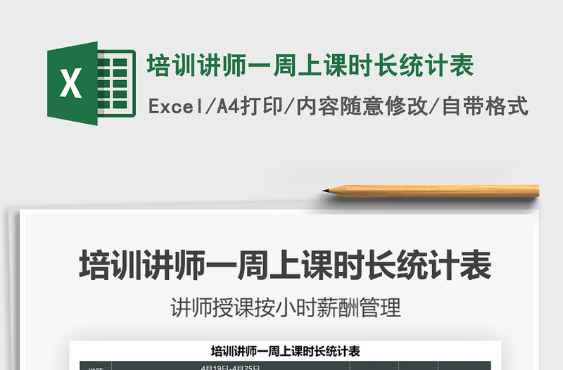 2021培訓(xùn)講師一周上課時長統(tǒng)計表免費下載