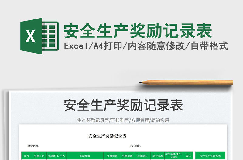 2023安全生產獎勵記錄表免費下載