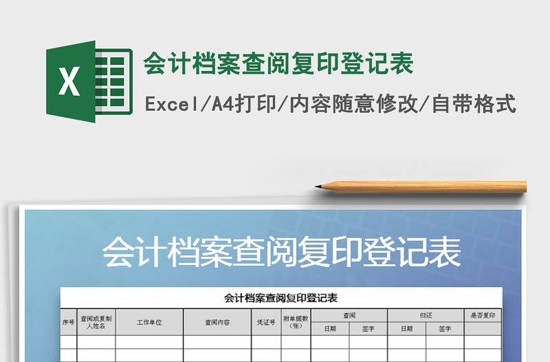 2021年会计档案查阅复印登记表