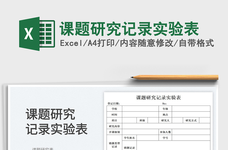 2022課題研究記錄實(shí)驗(yàn)表免費(fèi)下載