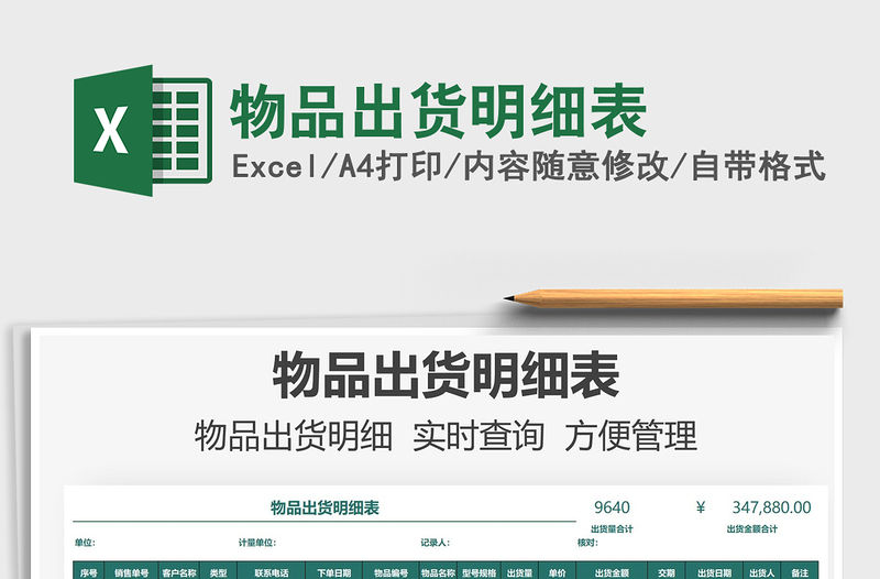 2021物品出貨明細表免費下載