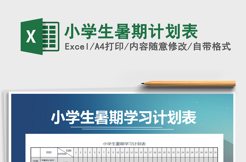 2021年小學(xué)生暑期計(jì)劃表