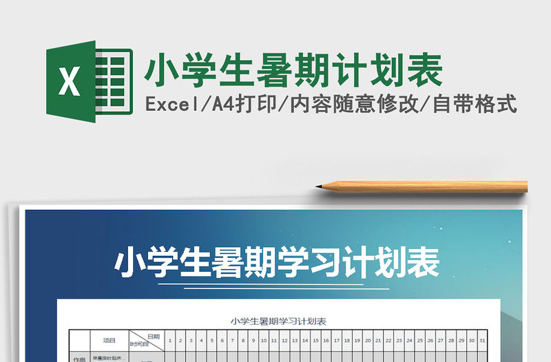 2021年小學生暑期計劃表