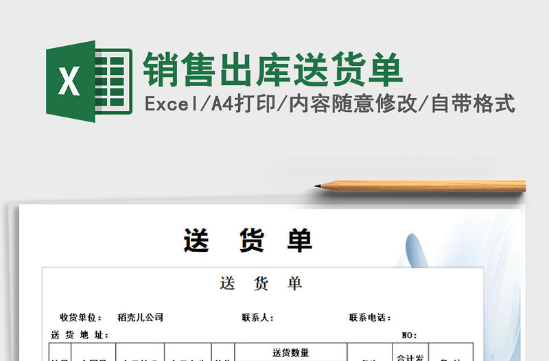 2022年銷售出庫送貨單