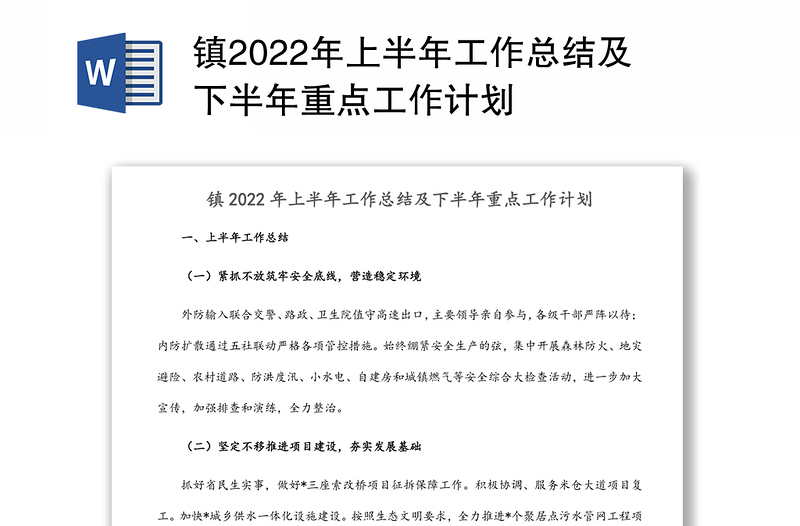 镇2022年上半年工作总结及下半年重点工作计划