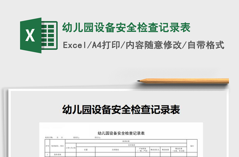 2021年幼兒園設(shè)備安全檢查記錄表