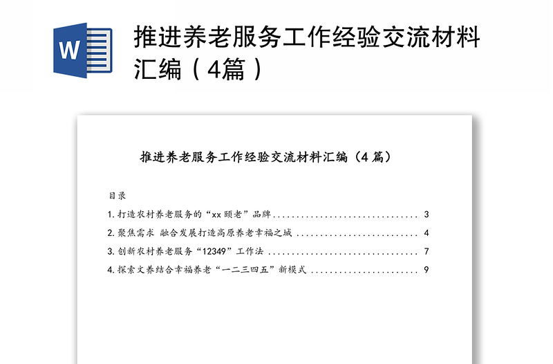 推進養(yǎng)老服務(wù)工作經(jīng)驗交流材料匯編(4篇)