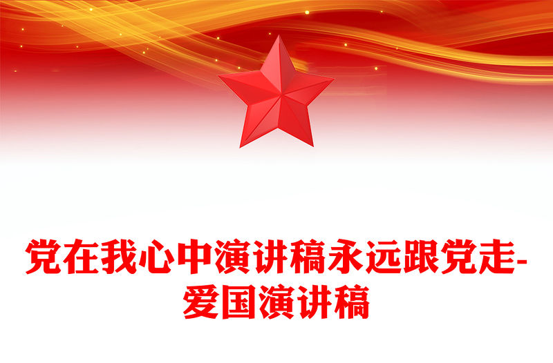 黨在我心中演講稿永遠跟黨走-愛國演講稿