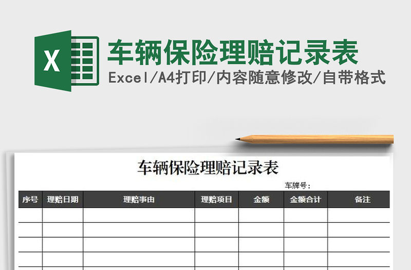 2021年車輛保險理賠記錄表