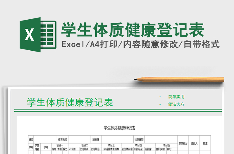 2021年学生体质健康登记表