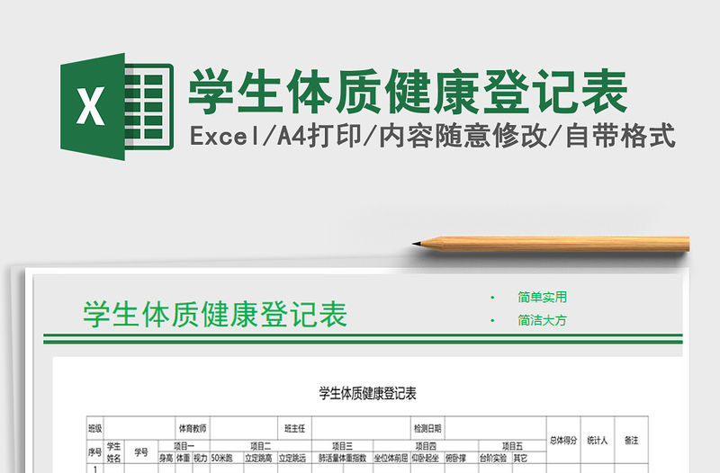 2021年學(xué)生體質(zhì)健康登記表