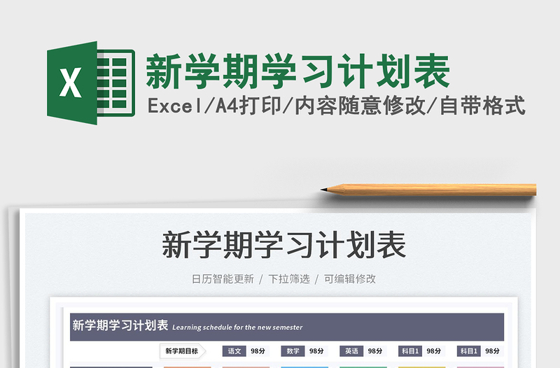 2023新学期学习计划表免费下载