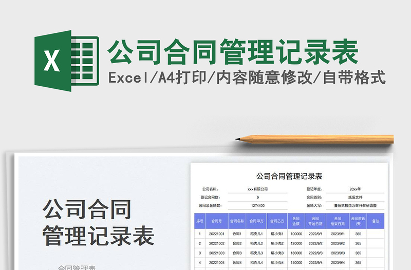公司合同管理記錄表