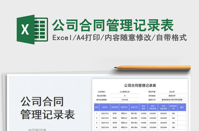 公司合同管理记录表