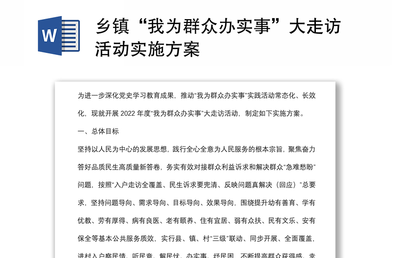 鄉(xiāng)鎮(zhèn)“我為群眾辦實事”大走訪活動實施方案