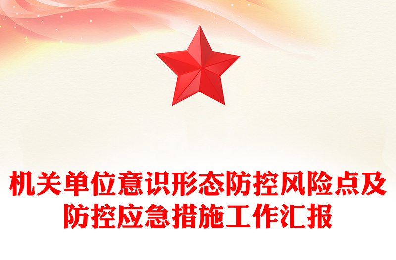 2022意識形態(tài)PPT紅色簡潔機關(guān)單位意識形態(tài)防控風險點及防控應(yīng)急措施工作匯報模板(講稿)