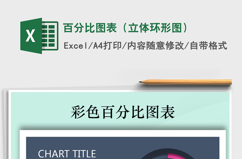 2021年百分比圖表(立體環(huán)形圖)免費下載