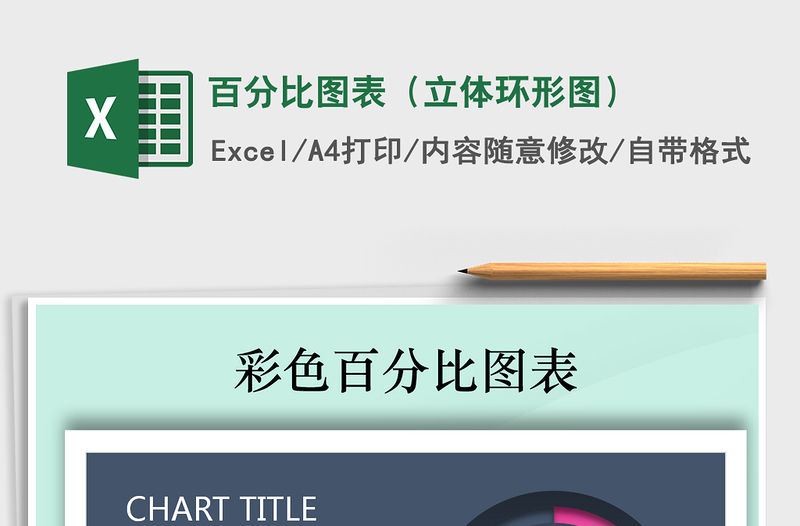 2021年百分比圖表（立體環形圖）免費下載