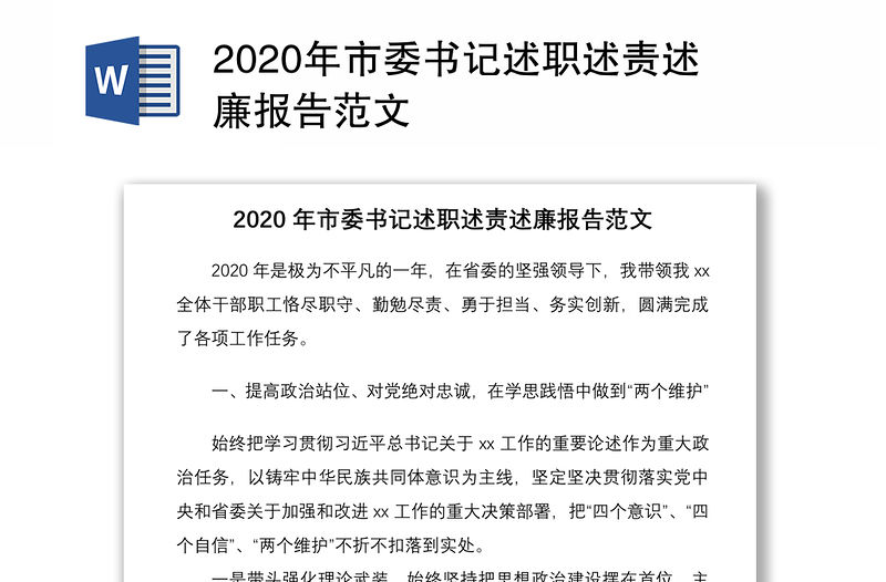 2020年市委書記述職述責述廉報告范文