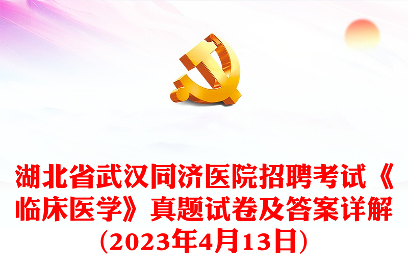 2023年4月13日湖北省武漢同濟醫(yī)院招聘考試《臨床醫(yī)學(xué)》真題試卷及答案詳解