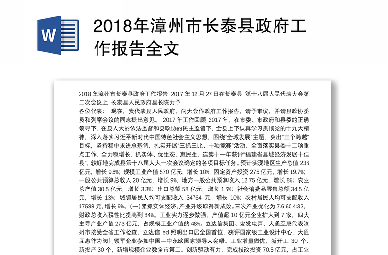 2018年漳州市长泰县政府工作报告全文