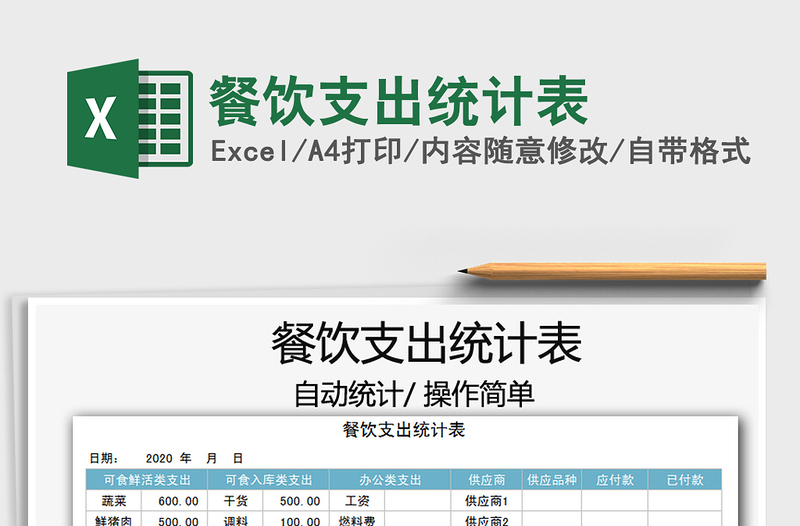 2021年餐飲支出統(tǒng)計表