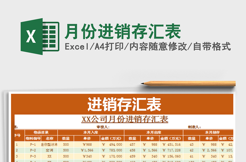 2021年月份進(jìn)銷存匯表