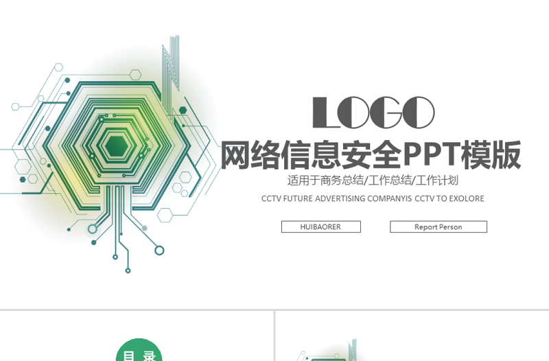 2019年綠色網(wǎng)絡安全培訓PPT模板