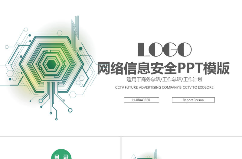 2019年綠色網絡安全培訓PPT模板