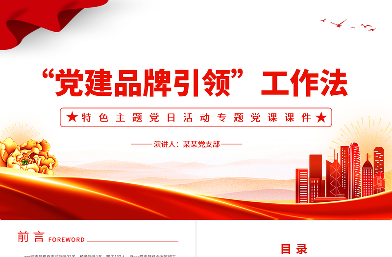 特色主題黨日活動(dòng)PPT“黨建品牌引領(lǐng)”工作法黨課模板下載