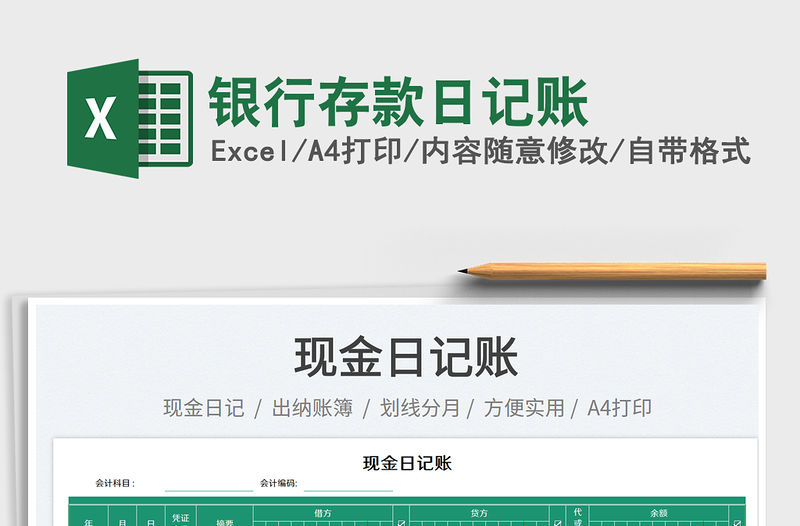 銀行存款日記賬